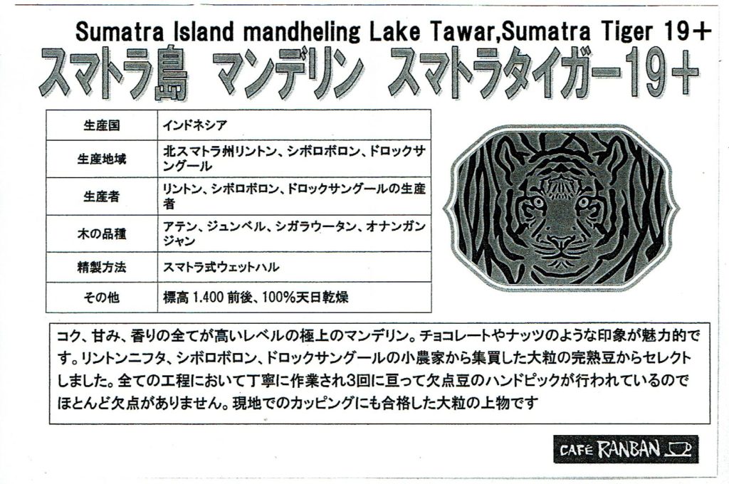 カフェ ランバン：インドネシア スマトラ島 マンデリン スマトラタイガー 19+とスマトラタイガー ブルーアイ