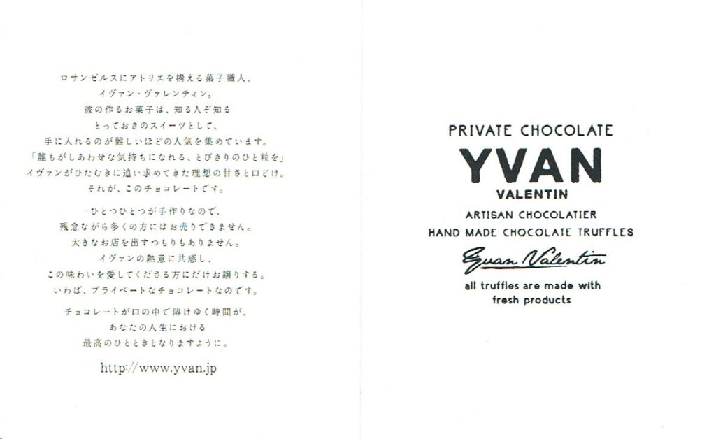イヴァン・ヴァレンティン（YVAN VALENTIN）：プライベート・チョコレート