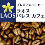 加藤珈琲店:ラオスパレスカフェ