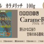 自家焙煎珈琲豆挽売 八月の犬:ブラジル カラメリッチ