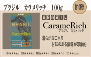 自家焙煎珈琲豆挽売 八月の犬:ブラジル カラメリッチ