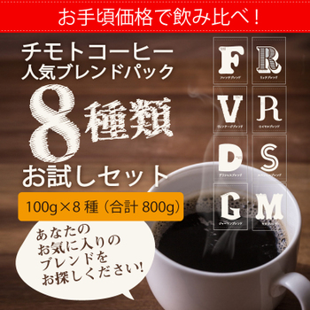 チモトコーヒー:ブレンドコーヒー