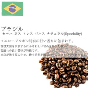 丘の上珈琲（珈琲考房）：ブラジル セーハ・ダス・トレス・バハス ナチュラル