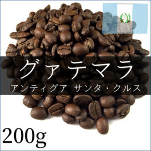 丘の上珈琲(珈琲考房):グアテマラ アンティグア サンタ・クルス