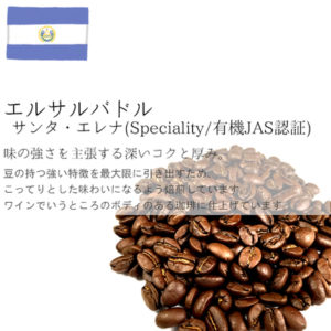 丘の上珈琲(珈琲考房):エルサルバドル サンタ・エレナ ブルボン