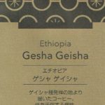 UCCカフェメルカード:エチオピア ゲシャ・ヴィレッジ ゲイシャ