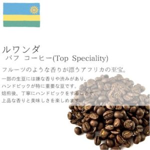丘の上珈琲（珈琲考房）：ルワンダ バフコーヒー ニャルシザCWS