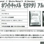 カフェ ランバン:イエメン ホワイトキャメル モカ・マタリ アルハムダニ