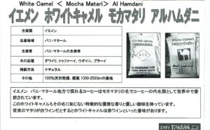 カフェ ランバン：イエメン ホワイトキャメル モカ・マタリ アルハムダニ