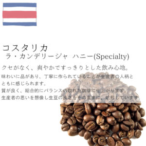 丘の上珈琲（珈琲考房）：コスタリカ ラ・カンデリージャ ハニー