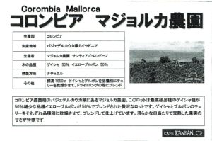 カフェ ランバン：コロンビア マジョルカ農園 ゲイシャ イエロー・ブルボン