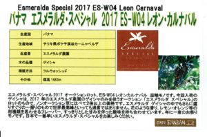 カフェ ランバン：パナマ エスメラルダ農園 エスメラルダ・スペシャル 2017 ES-W-04 レオン・カルナバル ウォッシュト
