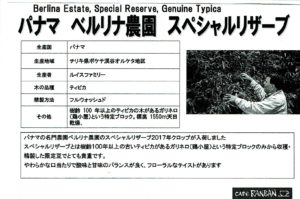 カフェ ランバン:パナマ ベルリナ農園 ティピカ スペシャル・リザーブ