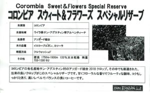 カフェ ランバン：コロンビア スウィート＆フラワーズ スペシャルリザーブ