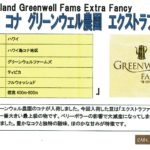 カフェ ランバン:アメリカ合衆国 ハワイ州 ハワイ島 コナ地区 グリーンウェル農園 エクストラファンシー