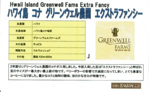 カフェ ランバン：アメリカ合衆国 ハワイ州 ハワイ島 コナ地区 グリーンウェル農園 エクストラファンシー