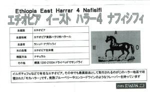 カフェ ランバン：エチオピア イーストハラー4 ナフィシフィ