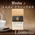 チモトコーヒー:イエメン クラシックモカ