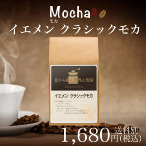 チモトコーヒー:イエメン クラシックモカ