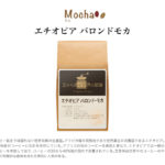 チモトコーヒー:エチオピア バロンドモカ