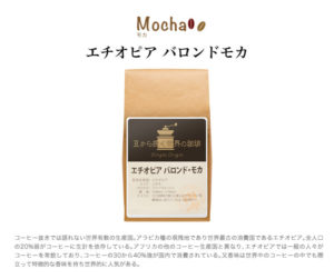 チモトコーヒー：エチオピア バロンドモカ