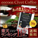 エクーア:フィリピン シベット・コーヒーとバラコ・コーヒー