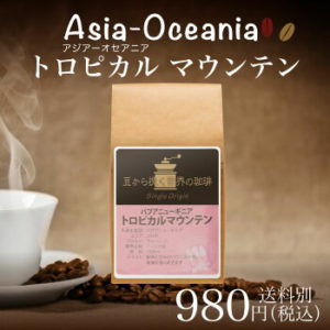 チモトコーヒー:パプア・ニュー・ギニア トロピカル・マウンテン