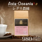チモトコーヒー:パプアニューギニア シグリ農園