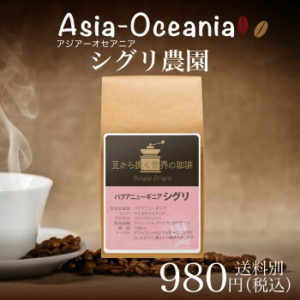 チモトコーヒー:パプアニューギニア シグリ農園