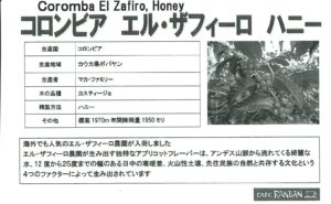 カフェ ランバン:コロンビア エル・ザフィーロ ハニー