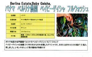 カフェ ランバン：パナマ ベルリナ農園 ベイビーゲイシャ