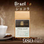 チモトコーヒー :ブラジル ショコラ