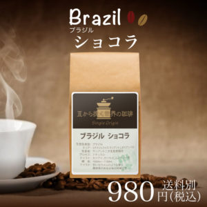 チモトコーヒー :ブラジル ショコラ