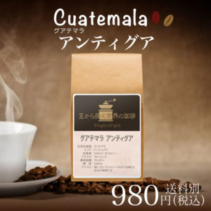 チモトコーヒー ：グアテマラ アンティグア