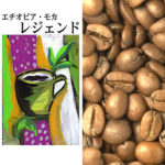 加藤珈琲店:エチオピア モカ レジェンド