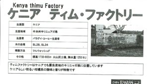 カフェ ランバン:ケニア ティム ファクトリー