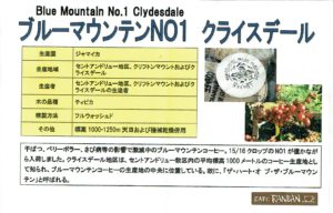 カフェ ランバン ：ジャマイカ ブルーマウンテン No.1 クライスデール