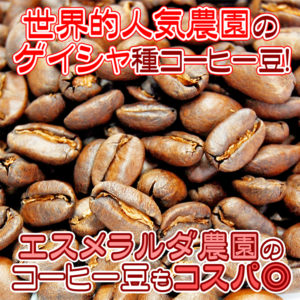 MUC(マック)上島珈琲貿易株式会社 :パナマ エスメラルダ農園 ゲイシャ