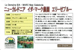カフェ ランバン :ニューカレドニア イダ・マーク農園 エリーゼブルー