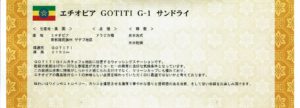 MUC(マック)上島珈琲貿易株式会社:エチオピア イルガチェフェ ゴチチ G1 サンドライ