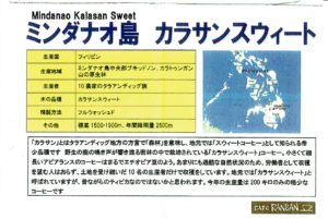 カフェ ランバン:フィリピン ミンダナオ島 カラサンスウィート
