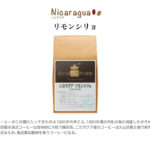 チモトコーヒー:ニカラグア リモンシリョ ジャバニカ