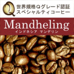 加藤珈琲店:インドネシアマンデリンシナブンマウンテンG1