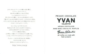 イヴァン・ヴァレンティン(YVAN VALENTIN):プライベート・チョコレート