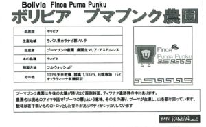 カフェ ランバン:ボリビア プマプンク農園