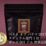 サザコーヒー:パナマ エスメラルダ ゲイシャ カーニャ・ベルデス ナチュラル ベスト・オブ・パナマ 2017年 ゲイシャ ナチュラル部門 第1位