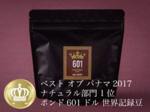 サザコーヒー:パナマ エスメラルダ ゲイシャ カーニャ・ベルデス ナチュラル ベスト・オブ・パナマ 2017年 ゲイシャ ナチュラル部門 第1位