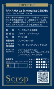 スクロップコーヒーロースターズ:パナマ エスメラルダ農園 ゲイシャ ボトルアイスコーヒー