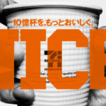 コンビニコーヒー:セブンイレブンのセブンカフェ