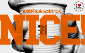 コンビニコーヒー:セブンイレブンのセブンカフェ